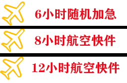 黄花机场物流快递公司,专业空运当天件